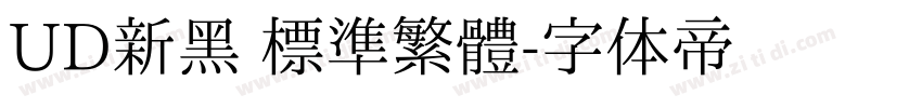UD新黑 標準繁體字体转换